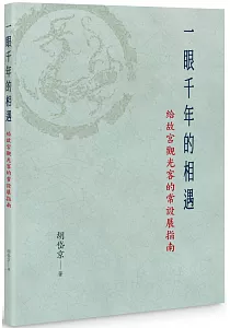 《一眼千年的相遇 :給故宮觀光客的常設展指南》封面