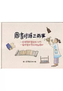 《圖書修護三兩事 :一起推開修復室的大門 一窺修護世界的神秘面紗》封面