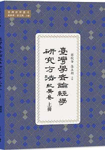 《臺灣學者論經學研究方法.紀要卷》封面