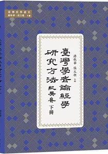 《臺灣學者論經學研究方法.紀要卷》封面