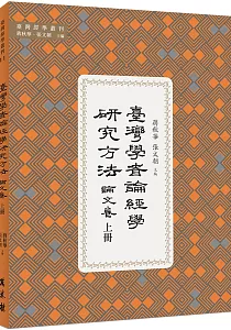 《臺灣學者論經學研究方法.論文卷》封面