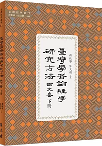 《臺灣學者論經學研究方法.論文卷》封面