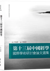 《中國經學國際學術研討會論文選集.第十三屆》封面