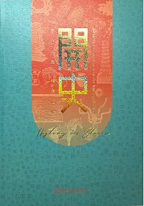 《開史 :七十典藏.相遇起始》封面