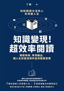 《知識變現!超效率閱讀 :輕鬆吸收、有效輸出, 讓人生財富倍增的高效閱讀習慣》封面