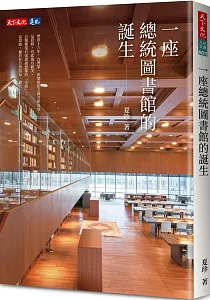 《一座總統圖書館的誕生》封面
