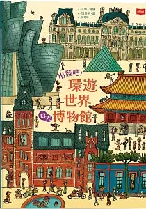 《出發吧!環遊世界13大博物館》封面