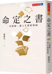 《命定之書 :一頁篇幅, 讓人生無限增幅》封面