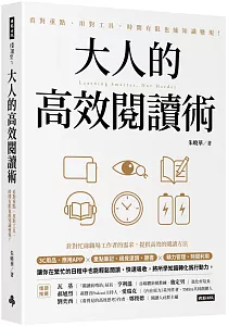 《大人的高效閱讀術 :看對重點、用對工具, 時間有限也能知識變現!》封面