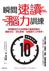 《瞬間速讀腦力訓練》封面