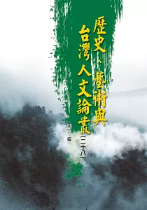《歷史、藝術與台灣人文論叢》封面