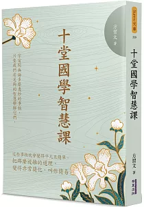 《十堂國學智慧課》封面