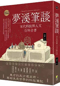 《夢溪筆談 :宋代科技與人文百科全書》封面
