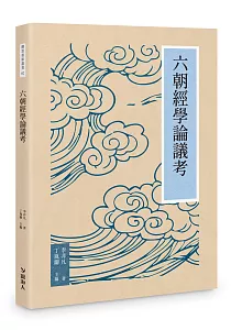 《六朝經學論議考》封面