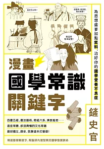 《漫畫國學常識關鍵字 :為思想盛宴加點笑料, 治好你的國學營養不良症》封面