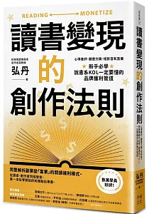 《讀書變現的創作法則 :心得書評、聽書文稿、短影音和直播 新手必學 說書系KOL一定要懂的品牌獲利管道》封面