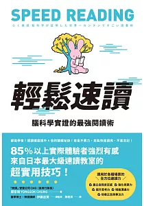 《輕鬆速讀 :腦科學實證的最強閱讀術》封面