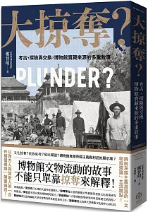 《大掠奪? :考古、探險與交換, 博物館寶藏來源的多重敘事》封面