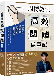 《周博教你高效閱讀做筆記 :一本搞懂如何讀得快、記得牢、寫得順!》封面