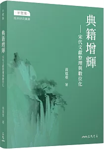 《典籍增輝 :宋代文獻整理與數位化》封面