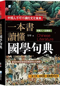 《一本書讀懂國學句典》封面