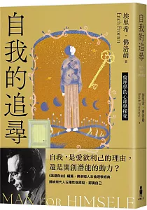 《自我的追尋 :倫理學的心理學探究》封面