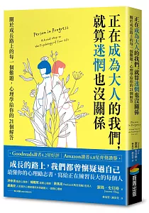 《正在成為大人的我們, 就算迷惘也沒關係 :關於成長路上的每一個難題, 心理學給你的21個解答》封面