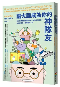 《讓大腦成為你的神隊友 :神經科學家教你擺脫內耗, 破除認知偏誤, 打造更健康、更幸福的人生》封面