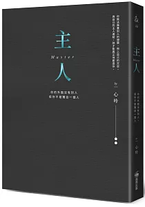 《主人 :你的外面沒有別人 但你不是獨自一個人》封面