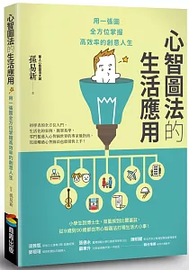 《心智圖法的生活應用 :用一張圖全方位掌握高效率的創意人生》封面