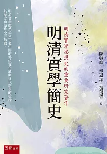 《明清實學簡史》封面