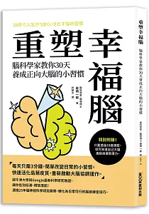 《重塑幸福腦 :腦科學家教你30天養成正向大腦的小習慣》封面