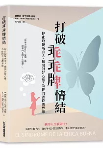 《打破乖乖牌情結 :停止取悅所有人、拋開討好心態, 為你的善良劃界線》封面