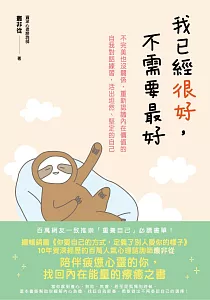 《我已經很好, 不需要最好 :不完美也沒關係, 重新認識內在價值的自我對話練習, 活出坦然、堅定的自己》封面