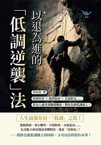 《以退為進的「低調逆襲」法 :情緒控管x練習取捨x長遠眼光......從為人處世到職場關係, 教你怎麼低調做人!》封面