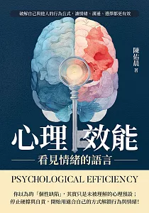《心理效能 看見情緒的語言 :破解自己與他人的行為公式, 讓情緒、溝通、選擇都更有效》封面