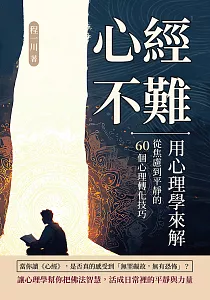 《心經不難 用心理學來解 :從焦慮到平靜的60個心理轉化技巧》封面