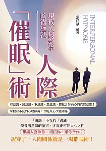 《人際「催眠」術 現代人最該學的溝通法 :有意識、無意識、下意識、潛意識, 都蘊含著內心的真實意思!掌握看不見的心理節奏, 才能真正改變關係》封面