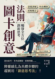 《圖卡創意法則 觸發全方位創新思考 :思維訓練 拆解概念 角色轉換 「靈感」不是天外飛來, 練習在不同情境中都有神來一筆的創新思維!》封面
