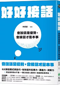 《好好接話 :會說話是優勢, 會接話才是本事》封面