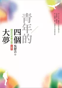 《青年的四個大夢 :跨世代英雄之旅珍藏版》封面