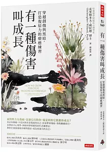 《有一種傷害叫成長 :穿越創傷與黑暗, 打造復原力的療癒練習》封面