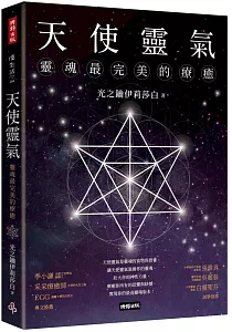《天使靈氣 :靈魂最完美的療癒》封面
