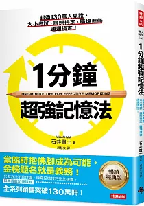 《1分鐘超強記憶法 :超過130萬人見證, 大小考試、證照檢定、職場進修通通搞定!》封面