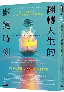 《翻轉人生的關鍵時刻 :讓平凡變不凡, 打造永生難忘的巔峰體驗》封面