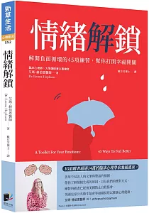 《情緒解鎖 :解開負面循環的45項練習, 幫你打開幸福開關》封面