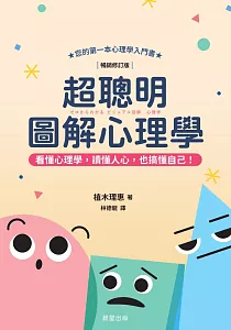 《超聰明圖解心理學 :您的第一本心理學入門書》封面