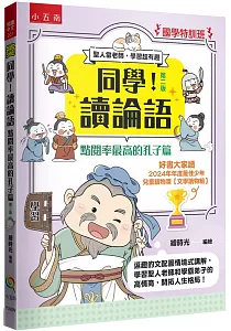 《同學!讀論語 :點閱率最高的孔子篇 : 聖人當老師, 學習超有趣》封面