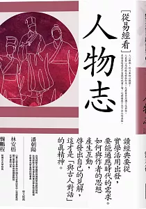 《[從易經看]人物志》封面
