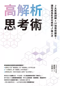 《高解析思考術 :3大思維訓練x51項情境練習, 讓你成為炙手可熱的S級人才》封面